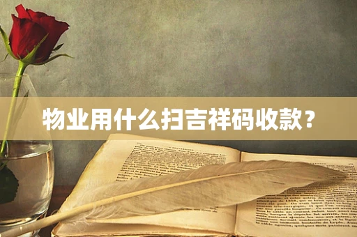 物业用什么扫吉祥码收款？
