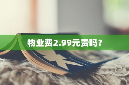 物业费2.99元贵吗？