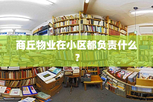 商丘物业在小区都负责什么？