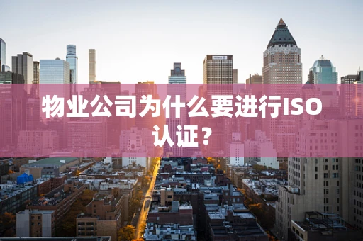 物业公司为什么要进行ISO认证？