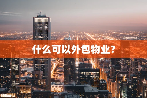 什么可以外包物业？