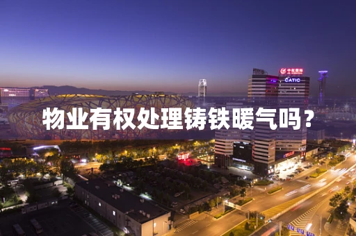 物业有权处理铸铁暖气吗？