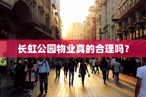 长虹公园物业真的合理吗？