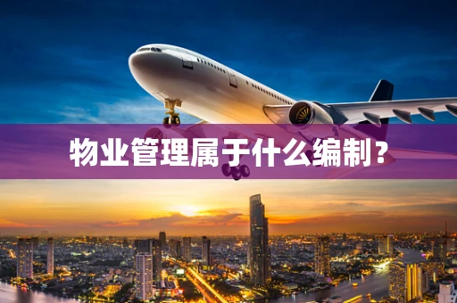 物业管理属于什么编制？