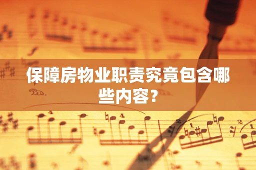 保障房物业职责究竟包含哪些内容？