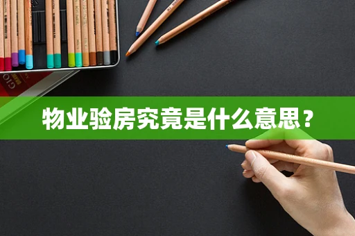 物业验房究竟是什么意思？