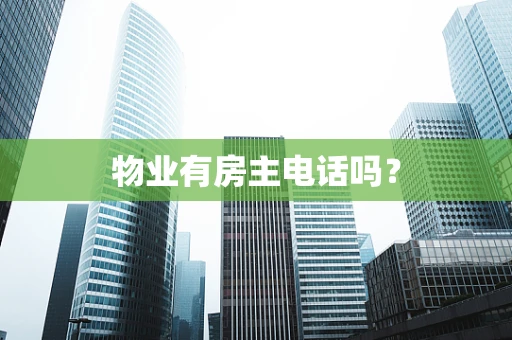 物业有房主电话吗？