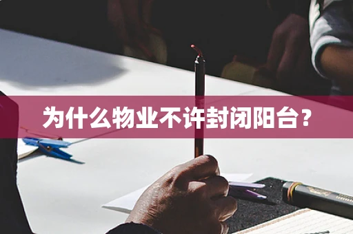 为什么物业不许封闭阳台？