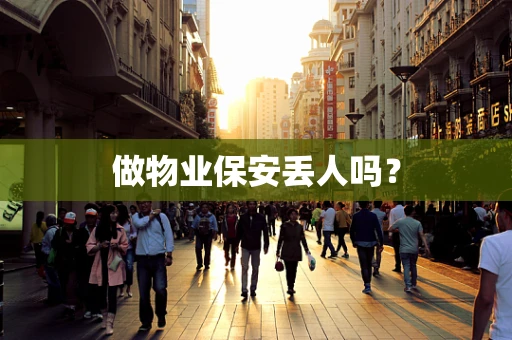 做物业保安丢人吗？