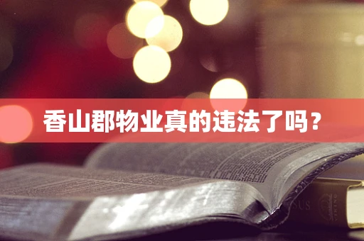 香山郡物业真的违法了吗？