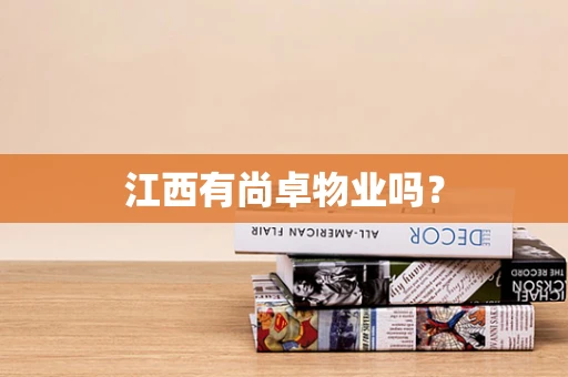 江西有尚卓物业吗？