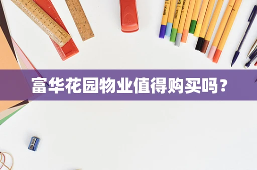 富华花园物业值得购买吗？