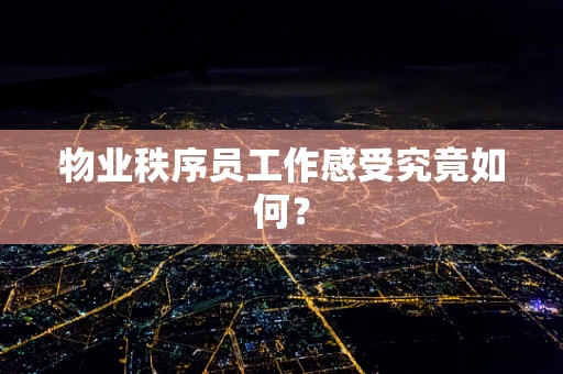 物业秩序员工作感受究竟如何？