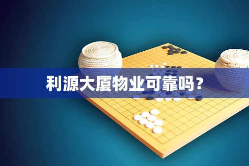 利源大厦物业可靠吗？