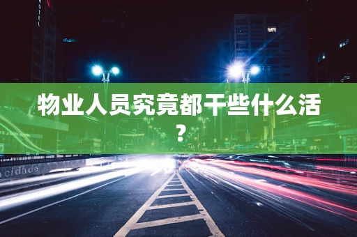 物业人员究竟都干些什么活？
