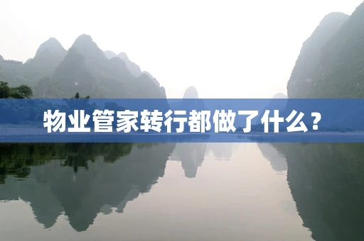 物业管家转行都做了什么？