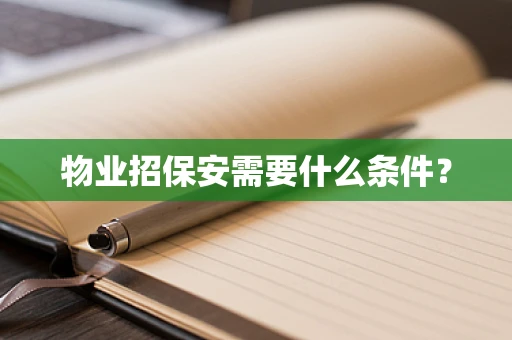 物业招保安需要什么条件？