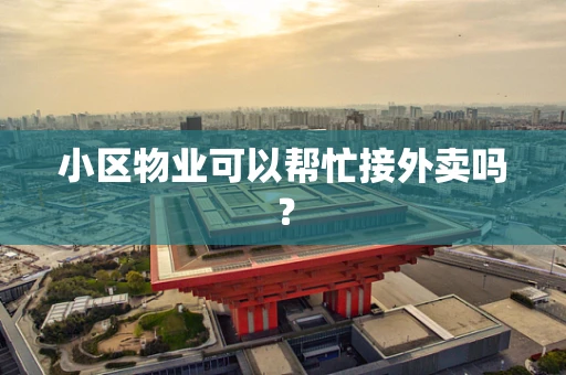 小区物业可以帮忙接外卖吗？