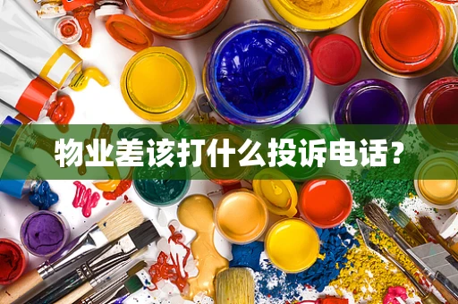 物业差该打什么投诉电话？