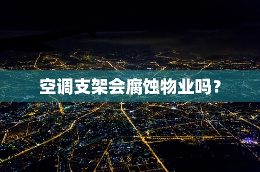 空调支架会腐蚀物业吗？