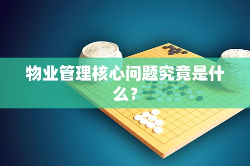 物业管理核心问题究竟是什么？