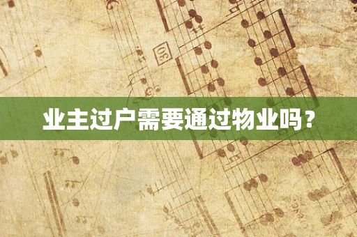 业主过户需要通过物业吗？