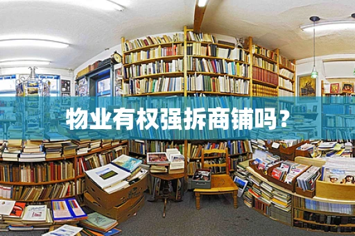 物业有权强拆商铺吗？