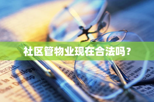 社区管物业现在合法吗？