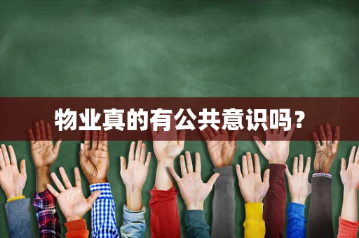 物业真的有公共意识吗？