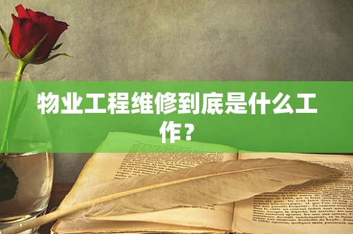物业工程维修到底是什么工作？