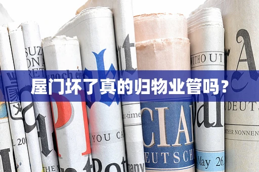 屋门坏了真的归物业管吗？