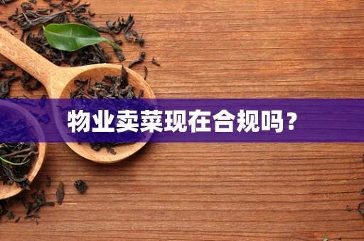 物业卖菜现在合规吗？