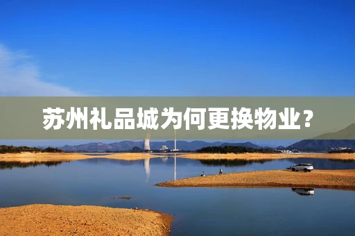 苏州礼品城为何更换物业？