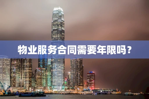 物业服务合同需要年限吗？