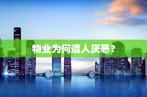 物业为何遭人厌恶？
