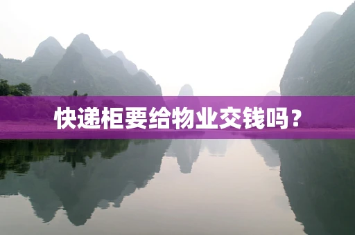 快递柜要给物业交钱吗？