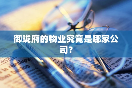 御珑府的物业究竟是哪家公司？