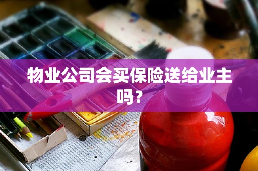 物业公司会买保险送给业主吗？
