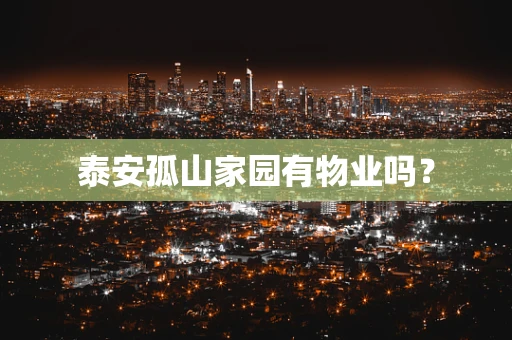 泰安孤山家园有物业吗？