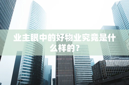 业主眼中的好物业究竟是什么样的？