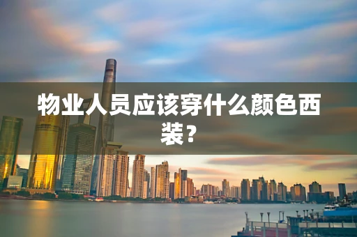 物业人员应该穿什么颜色西装？