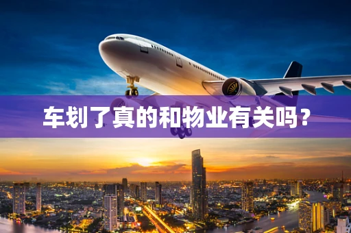 车划了真的和物业有关吗？