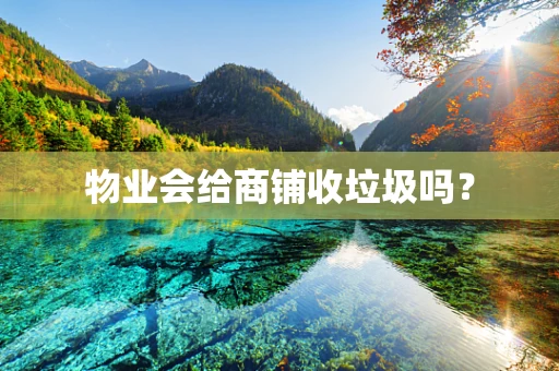 物业会给商铺收垃圾吗？