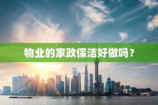 物业的家政保洁好做吗？