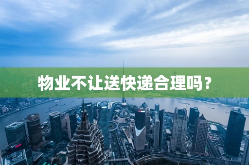 物业不让送快递合理吗？