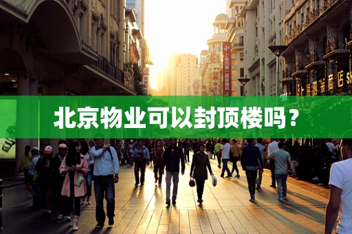 北京物业可以封顶楼吗？