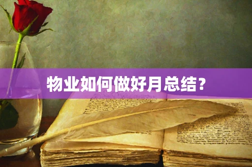 物业如何做好月总结？