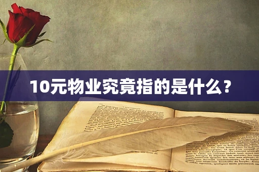 10元物业究竟指的是什么？