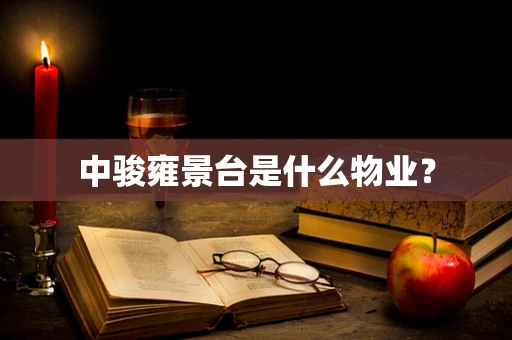 中骏雍景台是什么物业？