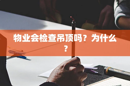 物业会检查吊顶吗？为什么？